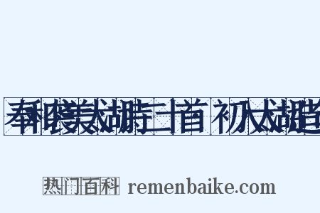 奉和袭美太湖诗二十首·初入太湖造句是什么意思的图片